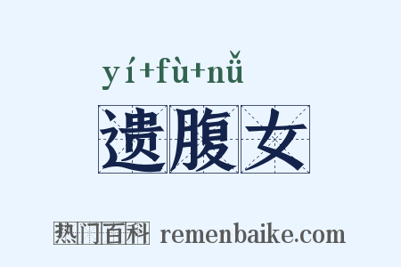 遗腹女是什么意思的图片